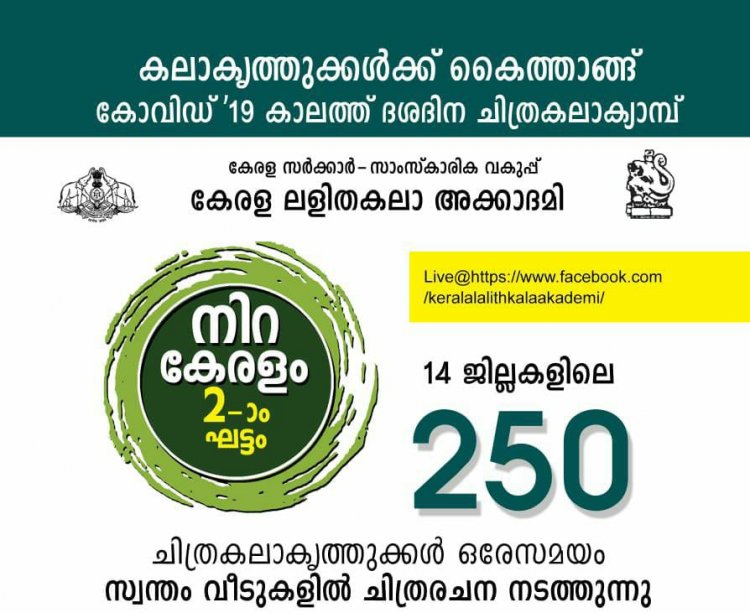 Kerala Lalitha Kala Academy conducting a virtual painting camp to support the artists during this pandemic time.