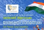 Vande Bharat Celebration, a solo Patriotic song contest organized by Chavara Cultural Center, Kochi.